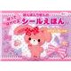 ぼんぼんりぼんのはってはがせるシールえほんなかよくおしゃれ [絵本]