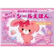 ぼんぼんりぼんのはってはがせるシールえほんなかよくおしゃれ [絵本]