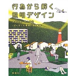 行為から解く照明デザイン [単行本]