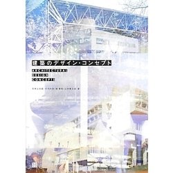 建築のデザイン・コンセプト [単行本]