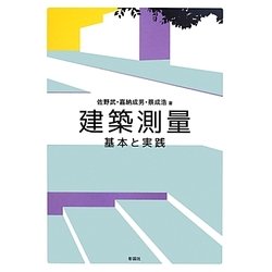 建築測量―基本と実践 [単行本]