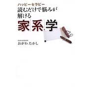 ハッピーセラピー 読むだけで悩みが解ける家系学 [単行本]