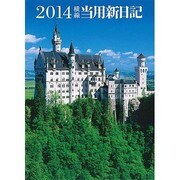 11 中型横線当用新日記 [ムックその他]