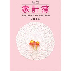 26 新型家計簿 [ムックその他]