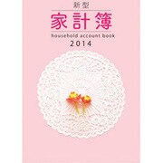 26 新型家計簿 [ムックその他]