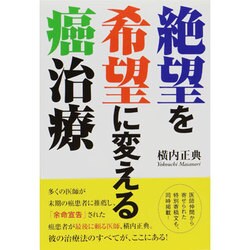 ヨドバシ.com - 絶望を希望に変える癌治療 [単行本] 通販【全品無料配達】