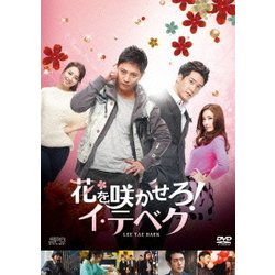 ヨドバシ.com - 花を咲かせろ!イ・テベク DVD-BOX1 [DVD] 通販 ...