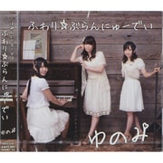 はみらじ!!テーマCD ふわり☆ぶらんにゅーでい