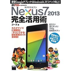 ネクサスセブン Nexus7 2013 完全活用術―新型GoogleタブレットはAndroid4.3でスペック向上! [単行本]