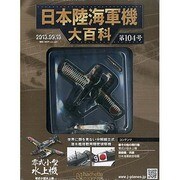 日本陸海軍機大百科 2013年 9/18号（104） [雑誌]