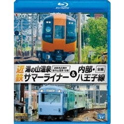 近鉄 湯の山温泉サマーライナー&内部・八王子線 近鉄名古屋～湯の山温泉 全線往復/内部・八王子線全線 (ビコム ブルーレイ展望) [Blu-ray Disc]
