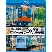 近鉄 湯の山温泉サマーライナー&内部・八王子線 近鉄名古屋~湯の山温泉 全線往復/内部・八王子線全線 (ビコム ブルーレイ展望)