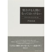 努力する人間になってはいけない―学校と仕事と社会の新人論 [単行本]