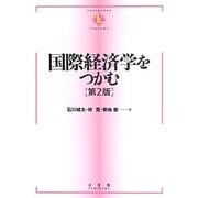 国際経済学をつかむ 第2版 (テキストブックス―つかむ) [全集叢書]