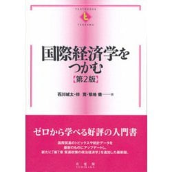 ヨドバシ.com - 国際経済学をつかむ 第2版 (テキストブックス―つかむ