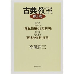 古典教室〈第1巻〉第一課マルクス『賃金、価格および利潤』 第二課マルクス『経済学批判・序言』 [単行本]