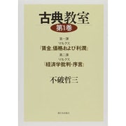 古典教室〈第1巻〉第一課マルクス『賃金、価格および利潤』 第二課マルクス『経済学批判・序言』 [単行本]