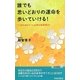 誰でも思いどおりの運命を歩いていける!―"いまのあなた"に必要な新習慣42(青春新書PLAYBOOKS) [新書]