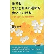 誰でも思いどおりの運命を歩いていける!―"いまのあなた"に必要な新習慣42(青春新書PLAYBOOKS) [新書]