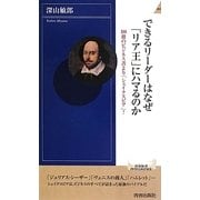 できるリーダーはなぜ「リア王」にハマるのか―100冊のビジネス書より「シェイクスピア」!(青春新書INTELLIGENCE) [新書]