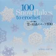 雪の結晶モチーフ100―レース針で編む [単行本]