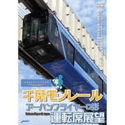 千葉モノレール アーバンフライヤー0形 運転席展望 [DVD]