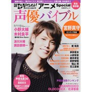 日経エンタテインメント!アニメSpecial声優バイブル 完（日経BPムック） [ムックその他]