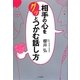 相手の心をグッとつかむ話し方 [単行本]