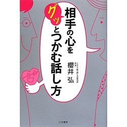 相手の心をグッとつかむ話し方 [単行本]