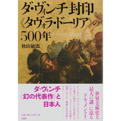 ダ・ヴィンチ封印「タヴォラ・ドーリア」の500年 [単行本]