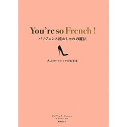 パリジェンヌ流おしゃれの魔法―大人のパリシックがお手本 [単行本]
