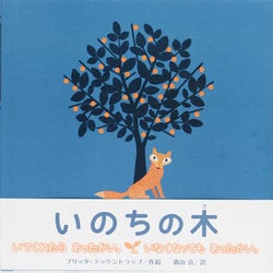 いのちの木(ポプラせかいの絵本〈37〉) [絵本]