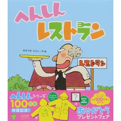へんしんレストラン(新しいえほん) [絵本]