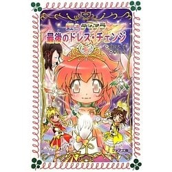 ヨドバシ.com - 最後のドレス・チェンジ―虹色ティアラ(フォア文庫) [新書] 通販【全品無料配達】