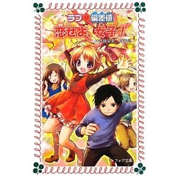 ラブ偏差値 恋せよ、女子!(フォア文庫) [新書]
