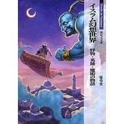 イスラム幻想世界―怪物・英雄・魔術の物語(新紀元文庫―Truth In Fantasy) [文庫]
