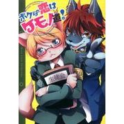 ボクらの恋はケモノ道! [単行本]