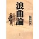 浪曲論 [単行本]