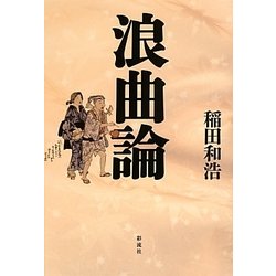 浪曲論 [単行本]