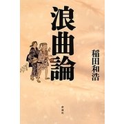 浪曲論 [単行本]