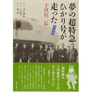 夢の超特急ひかり号が走った十河信二伝 [単行本]