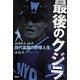 最後のクジラ―大洋ホエールズ・田代富雄の野球人生 [単行本]