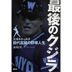 最後のクジラ―大洋ホエールズ・田代富雄の野球人生 [単行本]
