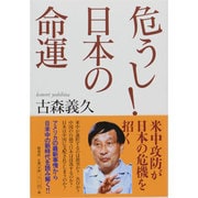 危うし!日本の命運 [単行本]