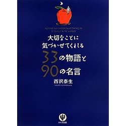 ヨドバシ.com - 大切なことに気づかせてくれる33の物語と90の名言