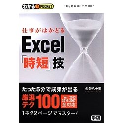 仕事がはかどるExcel「時短」技(わかるPOCKET) [文庫]
