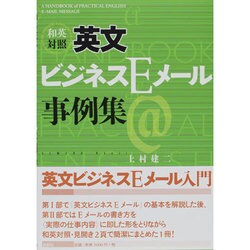 和英対照 英文ビジネスEメール事例集 [単行本]