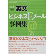 和英対照 英文ビジネスEメール事例集 [単行本]