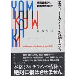 エラリー・クイーンの騎士たち―横溝正史から新本格作家まで [単行本]