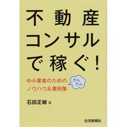 不動産コンサルで稼ぐ!―中小業者のためのかんたんノウハウ&事例集 [単行本]